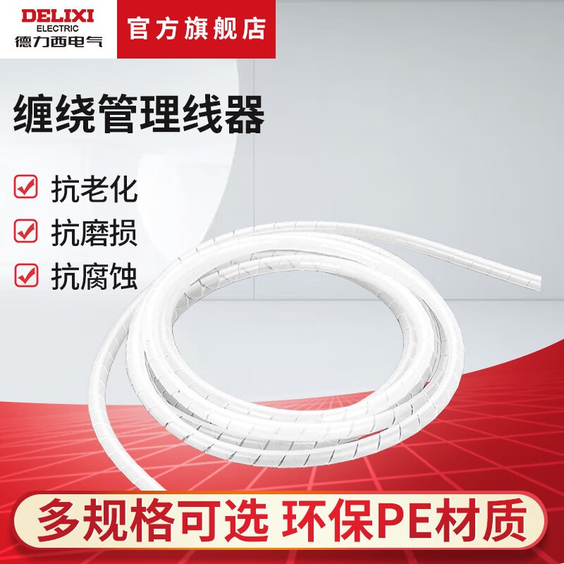 德力西電氣德力西電氣纏繞管白色直徑46810mm包線管電線絕緣管繞線管 白色6mm