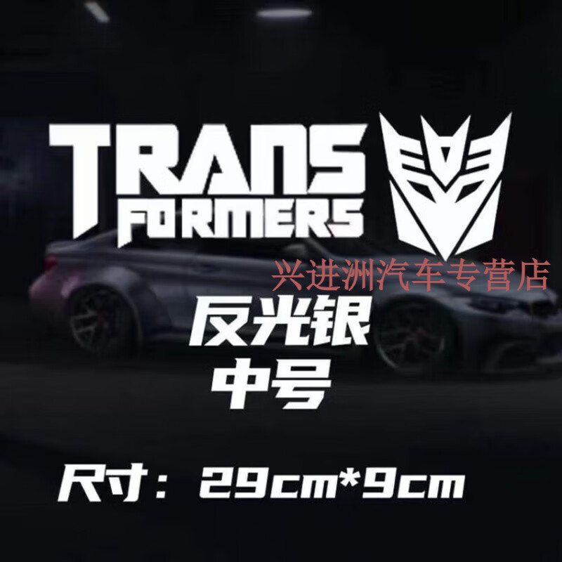 创意个性英文反光装饰遮挡汽车电动车摩托车贴纸 霸天虎-银白(299cm)