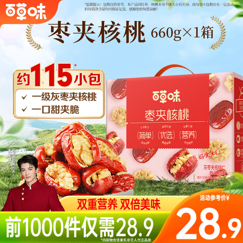 百草味 枣夹核桃量贩 新疆去核红枣夹核桃 枣夹核桃660g【约115包】