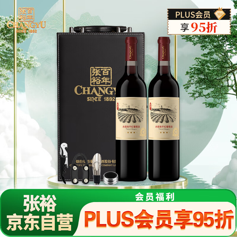 张裕 三星 星盾赤霞珠干红葡萄酒 750ml *2瓶 红酒礼盒 送礼宴请约会