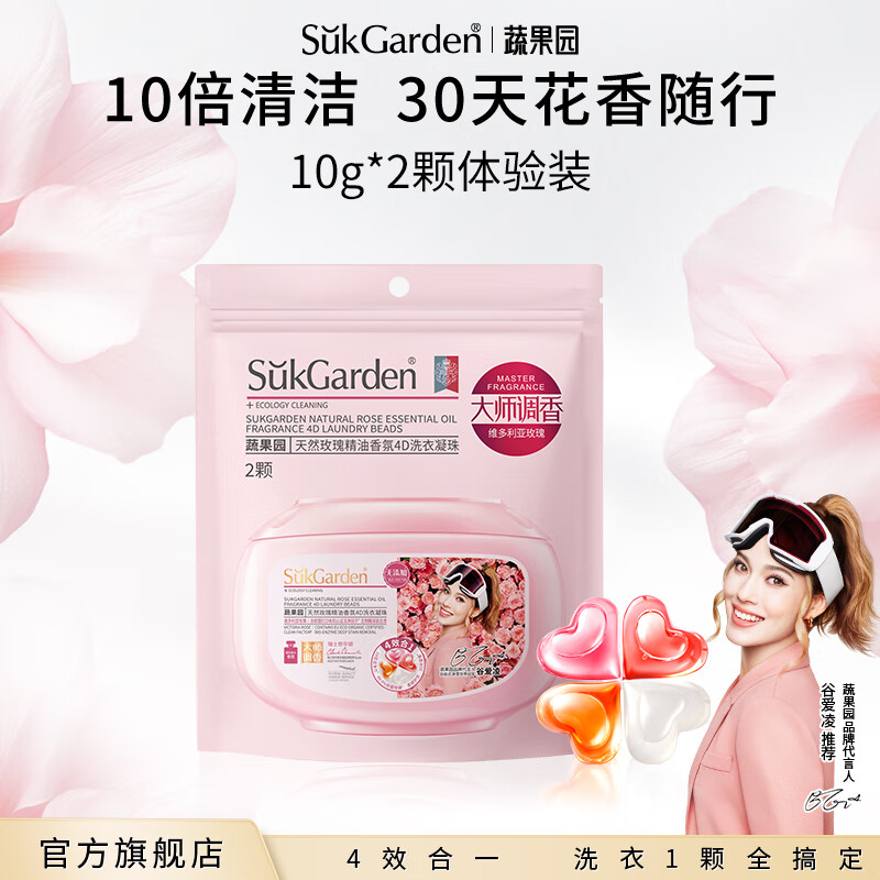 蔬果园四合一洗衣凝珠持久留香柔顺洗衣液除菌除螨洗衣球洗衣珠 【试用装】玫瑰香氛凝珠10g*2颗