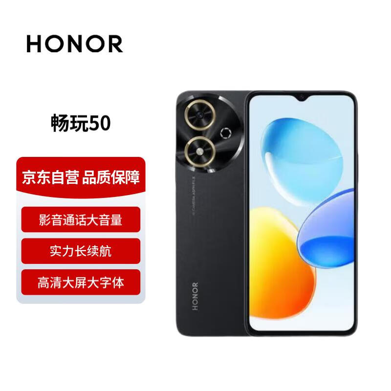荣耀畅玩50 高清大屏大内存 5200mAh长续航 6+128 幻夜黑 5G手机【赠话费券】