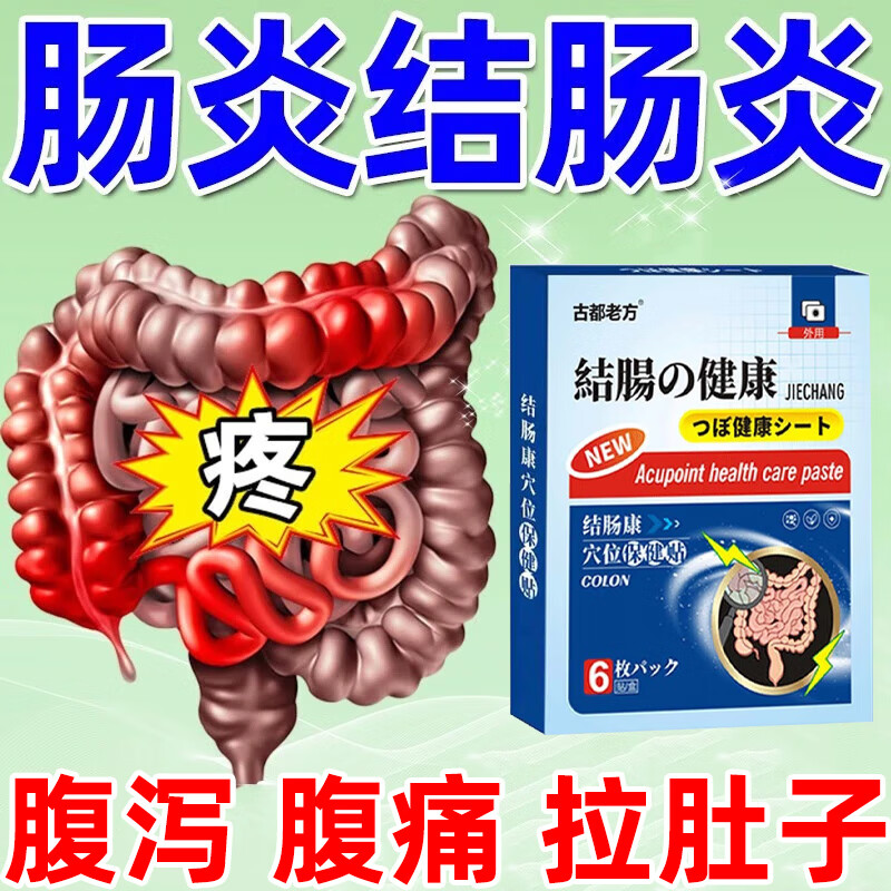 古都老方结肠贴肠炎肠胃贴成人儿童腹泻腹痛拉肚子肚脐贴慢性结肠炎调理 一盒装