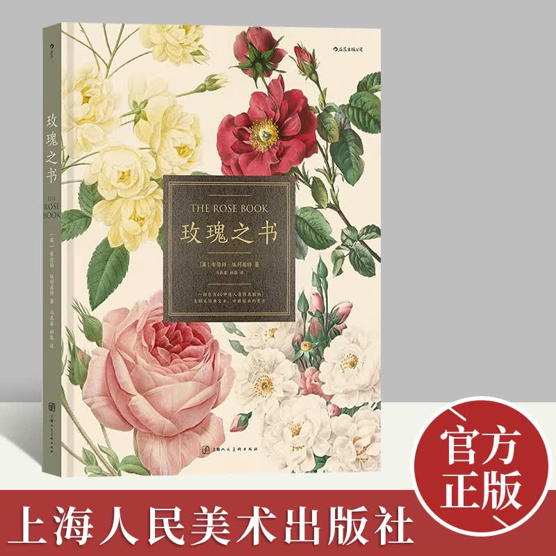 【正版新书】后浪正版现货 玫瑰之书 礼物书精装画册蔷薇属植物科普图谱园艺历史文化读物9787558622205