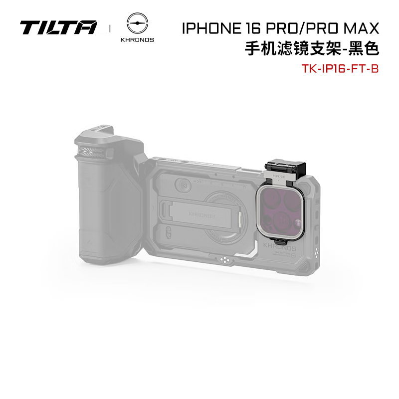 铁头TILTA手机壳配件 KHRONOS陨时适用iphone16pro/16pro max摄影补光灯拍摄苹果手机兔笼防摔保护套 【手机滤镜支架】iPhone16系列-黑色