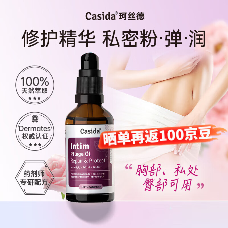 Casida德国进口女性私处护理液女人私密处紧致水润私处保养小花园粉嫩 私处按摩护理油50ml/瓶 京东折扣/优惠券