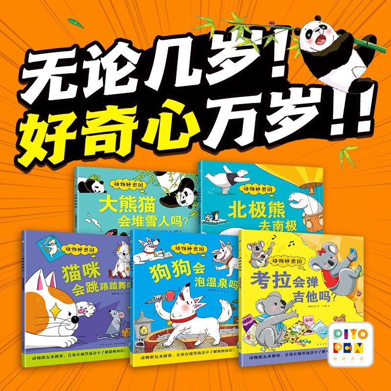 点读版 动物妙想国第2辑全5册北极熊大熊猫狗狗考拉猫咪 3-6岁儿童趣味科普绘本爆笑动物认知启蒙图画书幼儿园想象力睡前故事图书籍 支持小猴皮皮点读笔