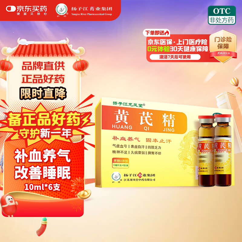扬子江 护佑 黄芪精 10ml*6支 补血养气 固本止汗 四肢乏力 精神不足 
