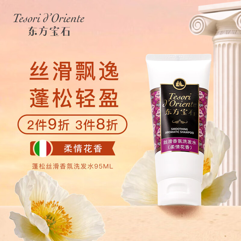 东方宝石蓬松丝滑香氛洗发水95ml柔情花香柔顺改善扁塌持久留香洗发乳