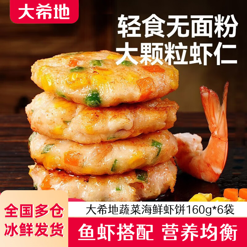 大希地虾饼 虾仁海鲜蔬菜饼鱿鱼儿童早餐半成品空气炸锅食材果蔬鲜虾排 蔬菜海鲜虾饼160g(4个装)*6袋 160g/盒