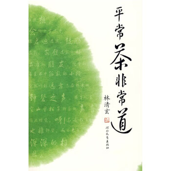 平常茶非常道 林清玄 著 河北教育出版社【正版】