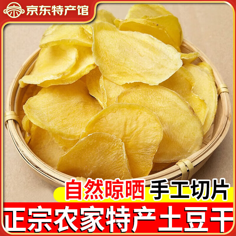 顺溪 土豆干洋芋片 马铃薯干 土豆片干货 农家自制干菜 半加工蔬菜 250g*1袋
