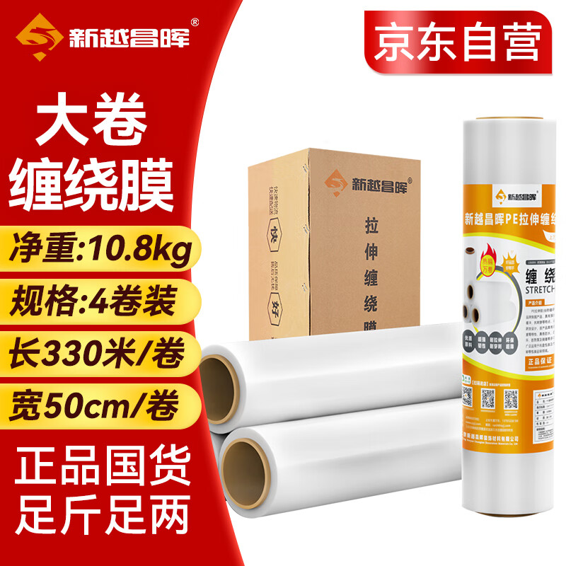 新越昌晖缠绕膜50cm*330米 膜净重10.8kg/整箱4卷 PE拉伸包装打包物流托盘防水防尘工业捆扎保护薄膜E16001-5