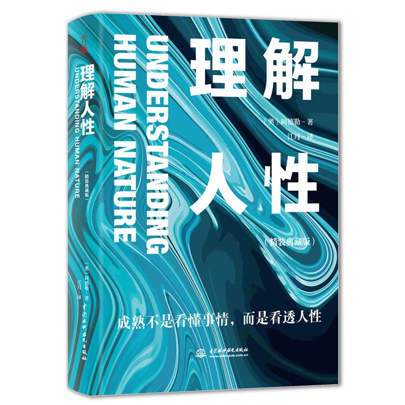 理解人性阿德勒著西方心理学经典个体个性心理学经典译本洞察人性在自我启发中成长实验改变社会心理学的28项