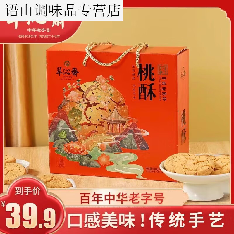 翠沁斋桃酥饼干糕点礼盒装杭州特产食品送伴手礼 桃酥900g礼盒装3030g