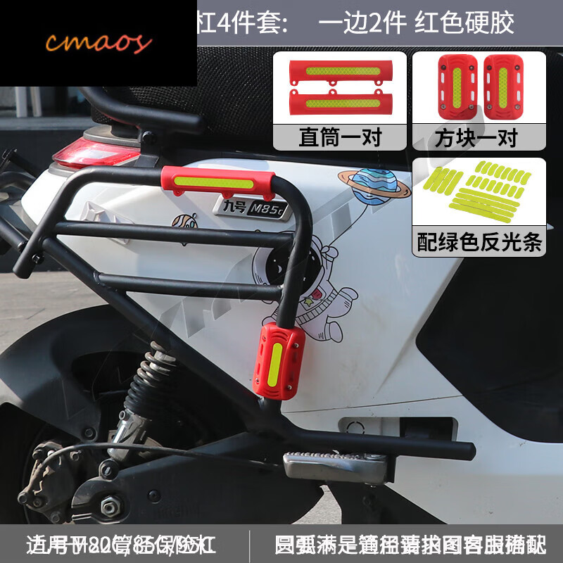 cmaos適用九號M95C保險杠防摔護塊9號電動M85C前護杠防摔塊防撞條裝飾 后杠4件套 紅色硬膠(夜間反光)