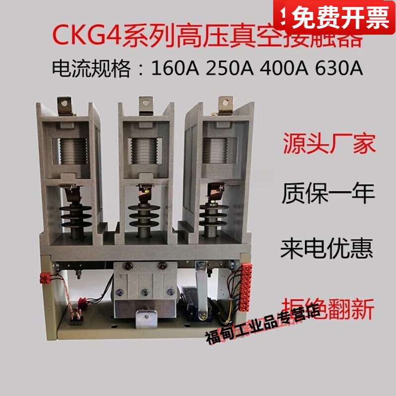 CKG4-630A 400 250 160 10 12KV上海志遠(yuǎn) 華通高壓真空交流接觸器 10KV 160A