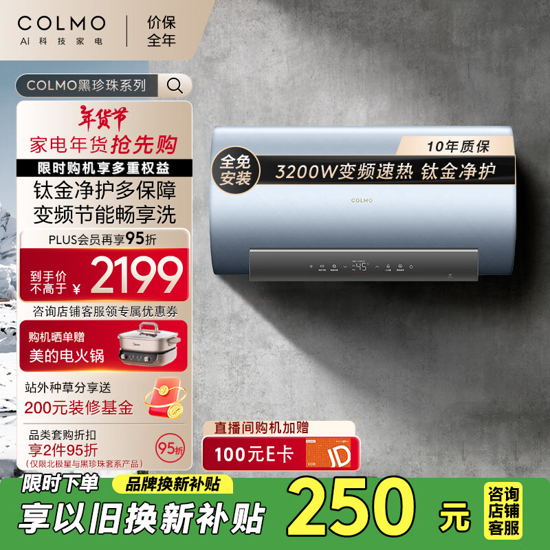 COLMO黑珍珠电热水器家用60升洗澡变频速热储水式电热水器一级能效以旧换新 AI免换镁棒CFEA6032-HJ1E