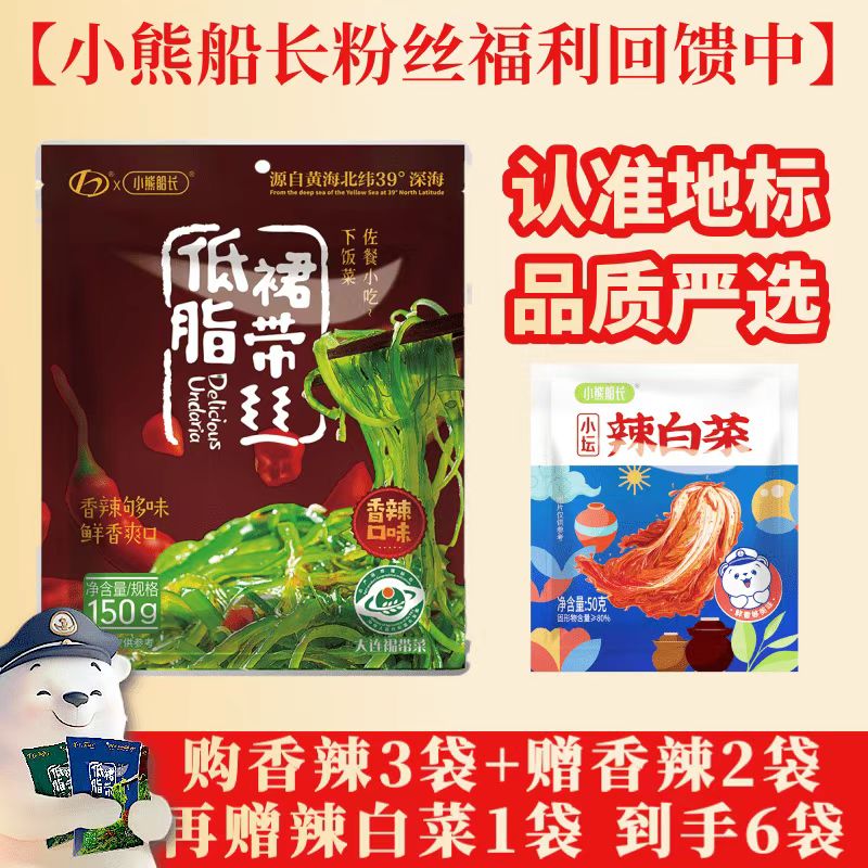 小熊船長(zhǎng) 億海裙帶菜絲150g/袋 開袋即食下飯菜海藻壽司海草沙拉海白菜絲 香辣味5袋+非遺辣白菜50g