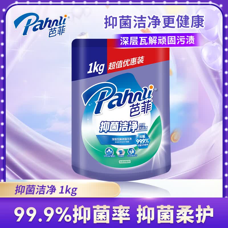 芭菲抑菌洗衣液2斤 抑菌洁净去污渍柔软护衣抗静电抑菌率99.9%