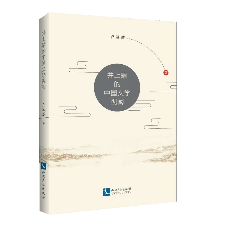 井上靖的中国文学视阈
