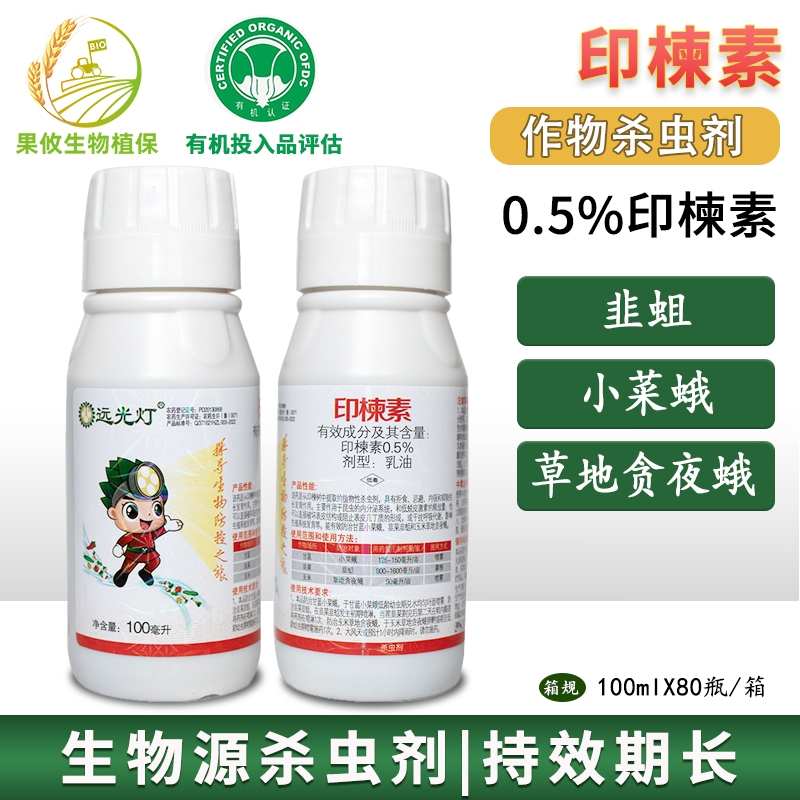 5%印楝素微生物植物源杀虫剂蔬菜韭蛆甘蓝小菜蛾广谱杀虫剂 100ml