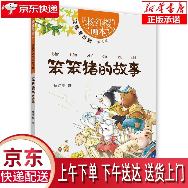 【新华正版】 笨笨猪的故事 杨红樱 长江少年儿童出版社