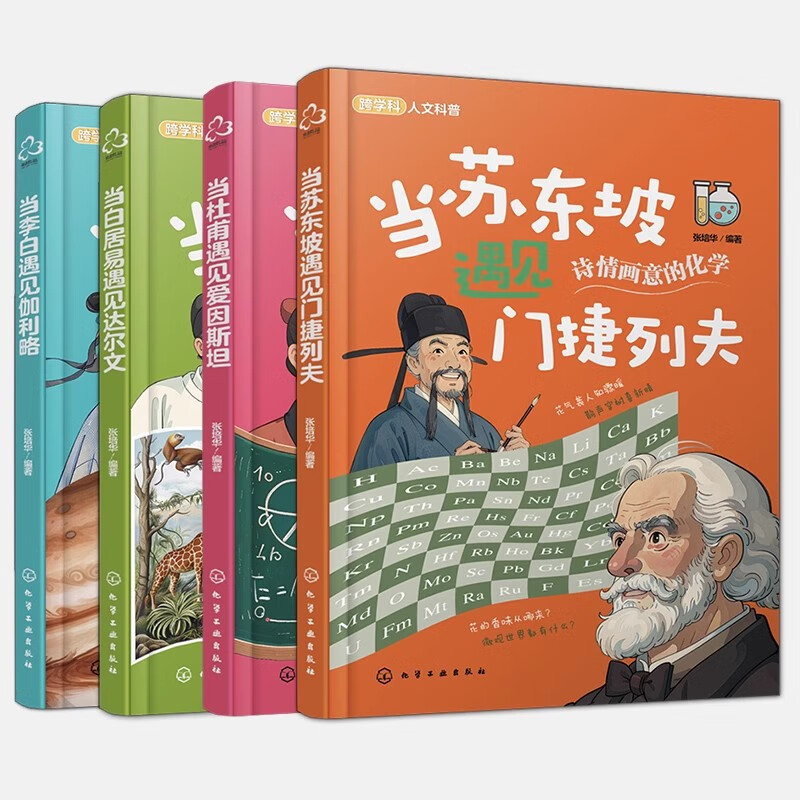全4册 当苏东坡遇见门捷列夫 当李白遇见伽利略 当白居易遇见达尔文 当杜甫遇见爱因斯坦 儿童跨学科人文科普知识书 科学科普知识
