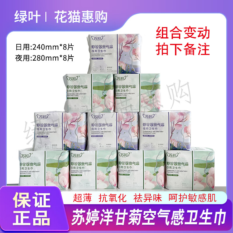 【官方】绿叶苏婷洋甘菊空气感卫生巾日用夜用加长迷你组合姨妈巾 无香味 240mm日用十包