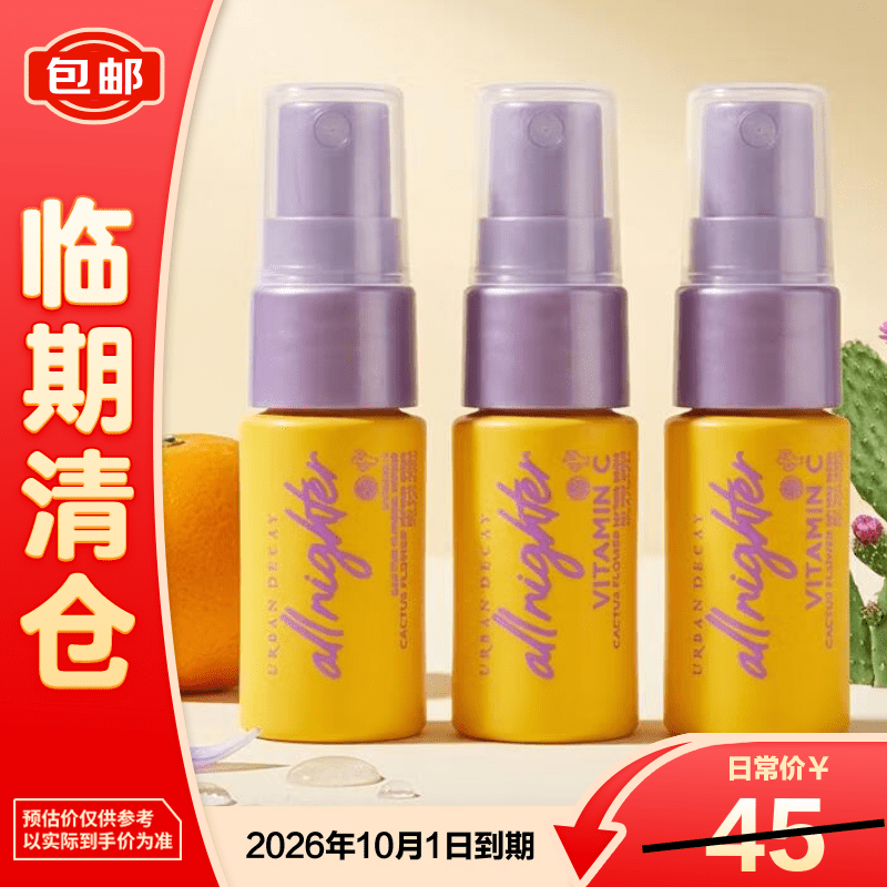 Urban Decay衰败城市UD长效定妆喷雾保湿版15ml*3旧版小黄喷 【临期清仓】
