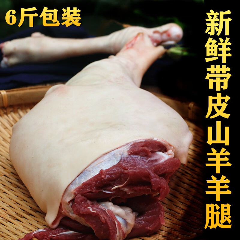 带皮羊腿3000g 整条羊腿6斤 切块 发货放养农家小山羊 新鲜生羊肉 带皮羊后腿剁大块 6斤