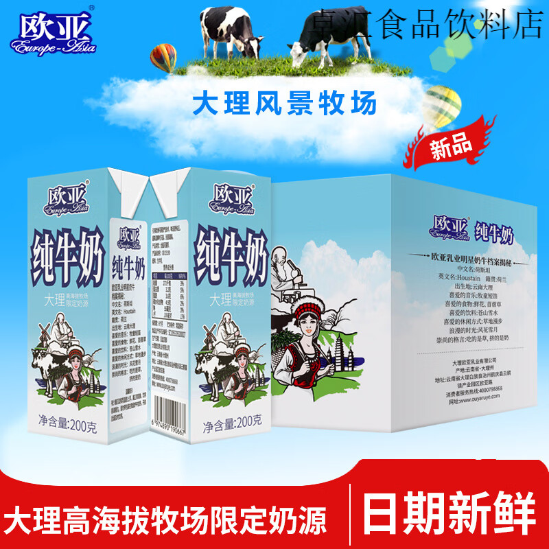欧亚【日期新鲜】欧亚高原纯牛奶 200g*10盒大理高海拔牧场限定奶源 10盒