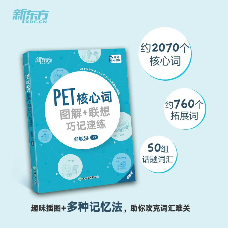 新东方 PET核心词图解+联想巧记速练(2020改革版) 适用新版考试对应朗思B1青少版