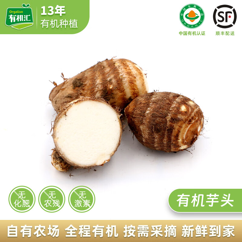 有機匯新鮮芋頭 丘陵毛芋頭 小芋頭 有機基地種植 源頭直發(fā)順豐配送 2500g