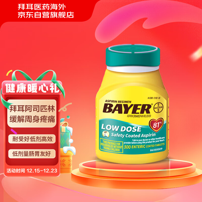 拜耳bayer阿司匹林肠溶片缓解轻度周身疼痛止痛原装进口药片81mg300粒