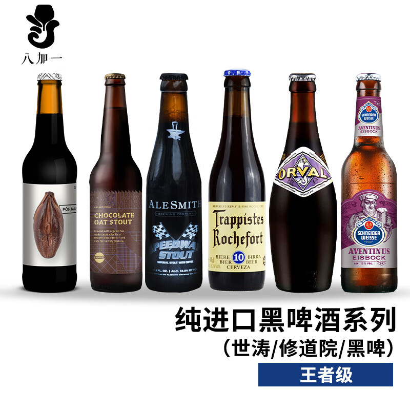 罗斯福（Rochefort）纯进口精酿黑啤酒组合装 修道院/世涛/黑啤酒 比利时/美国/德国等 纯进口黑啤酒系列 6瓶 王者级
