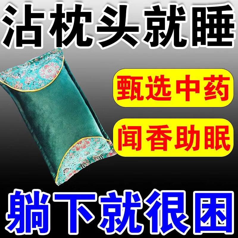 安神助眠中药枕头深度睡眠专用入睡困难多梦浅睡易醒改善睡眠质量 【重度失眠】 沾枕就睡整晚安静