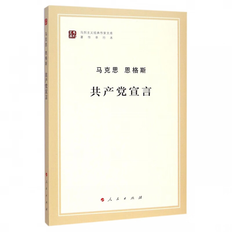 【正版现货】共产党宣言