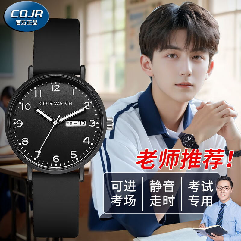 COJR手表男款初高中学生初中男生中考高考考试专用静音机械夜光石英表
