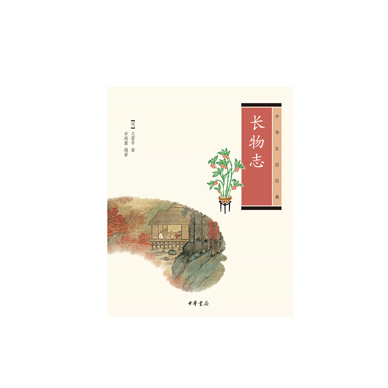 长物志(中华生活经典)