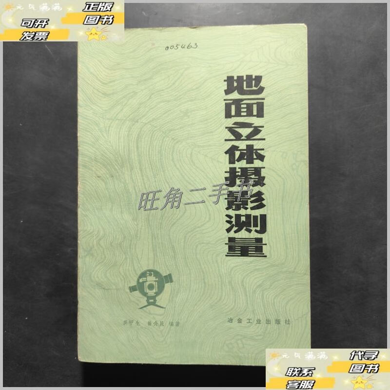【二手9成新】地面立体摄影测量 /徐介民 冶金工业出版社