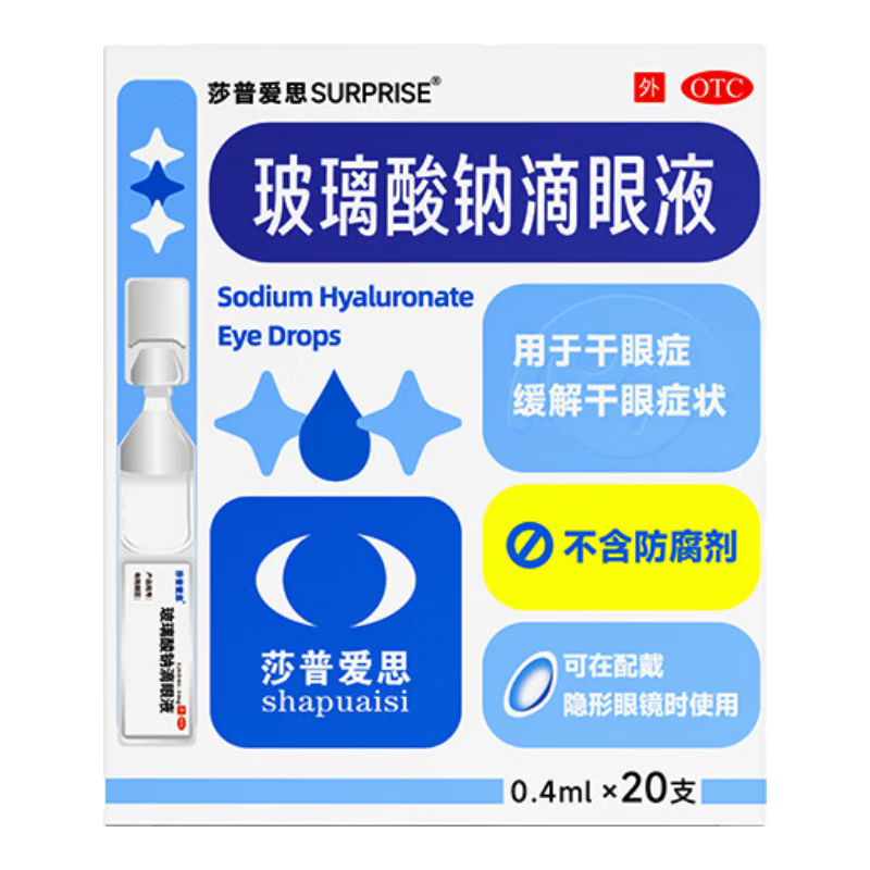 莎普爱思玻璃酸钠滴眼液0.1%*0.4ml*20支 人工泪液眼药水缓解疲劳熬夜玩手机眼干眼涩 非处方药
