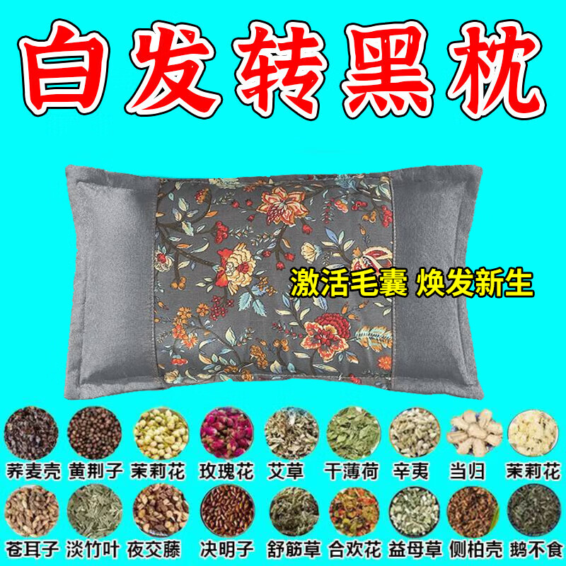 柏籽壳枕头正品白转黑野生草本柏子壳脱发掉发白发变黑治根中药枕 【特级功效】激活毛囊/黑发枕