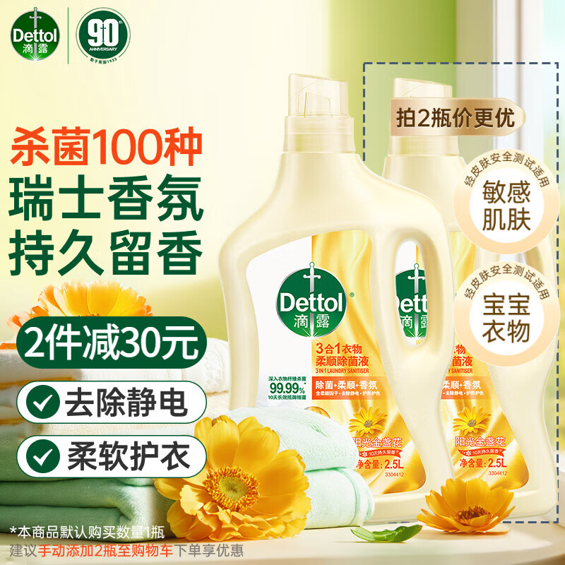 滴露（Dettol）衣物柔顺剂持久留香金盏花2.5L柔软剂衣物消毒液除菌除螨宝宝衣物