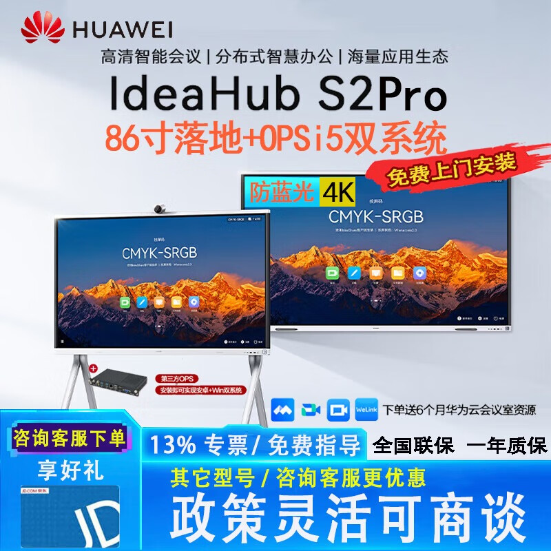 华为会议平板一体机IdeaHub S2 Pro 86英寸办公投屏4k高清触屏电子白板书写Win双系统落地（包安装）