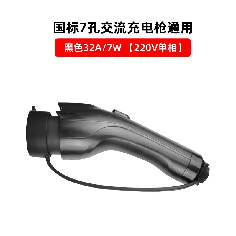 驢充充新能源車充電樁槍頭7KW32A交流充電槍頭延長線纜更換維修配件通用 黑色32A/7KW交流充電槍單槍頭