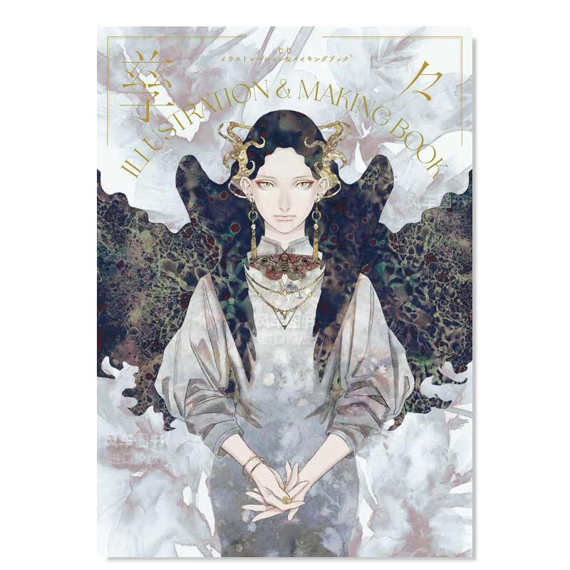 孳々 插画作品集 孳々 ILLUSTRATION & MAKING BOOK日文原版图书书籍插画集
