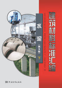 建筑材料标准汇编 水泥(第5版)下 第五
