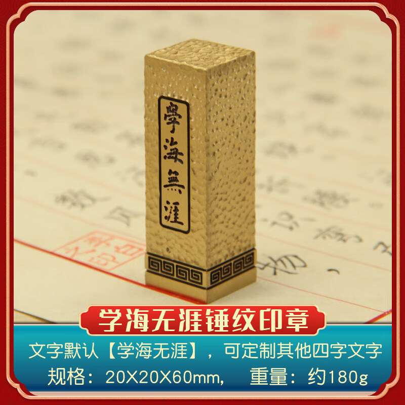 书边学海无涯锤纹文字黄铜印章私人名字刻字书法篆刻姓名私章铜印 学海无涯锤纹文字印章20X20X60mm