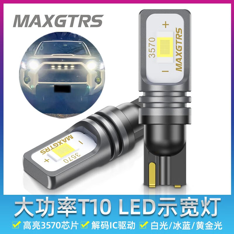 maxgtrs12V超亮LED解碼示寬燈T10汽車改裝小燈W5W牌照燈黃金光冰藍(lán)行車燈 示寬燈 高亮解碼白光/單只